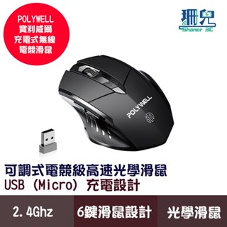 polywell 寶利威爾 無線電競滑鼠 2.4ghz 6鍵滑鼠 usb充電 可調式光學cpi 省電自動休眠 三段式