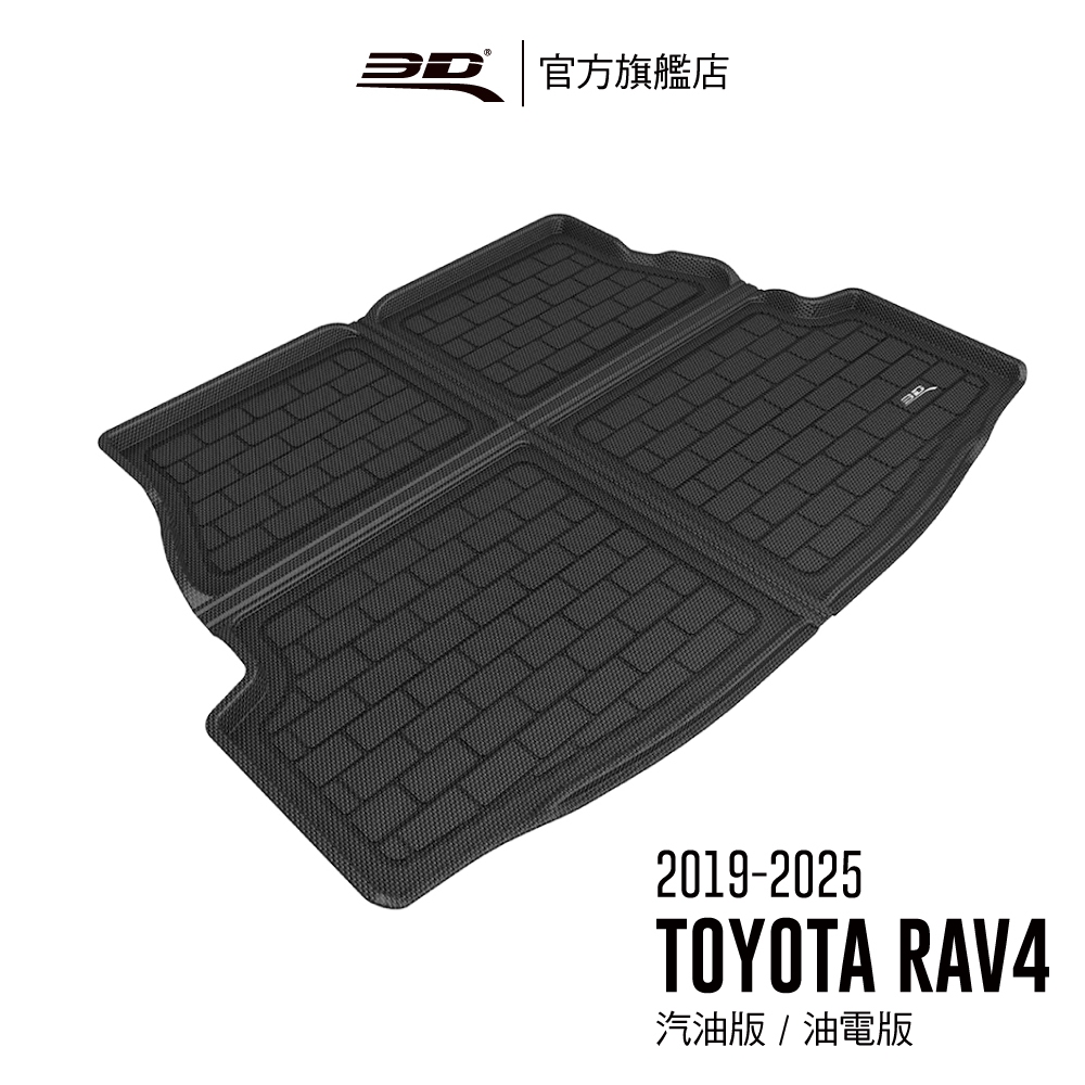 【3D Mats】 卡固立體汽車後廂墊 適用於 Toyota RAV4 第五代(汽油版/油電板)