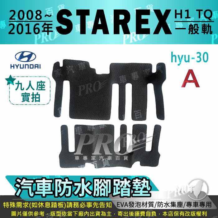 2008~2016年 STAREX H1 TQ 現代 HYUNDAI 汽車腳踏墊 汽車防水腳踏墊 汽車踏墊 汽車防水踏墊