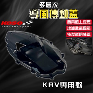 KOSO | KRV 導風傳動蓋 傳動蓋 傳動外蓋 導風 造型 壓花 多層次 適用於 KRV ROMA GT 180