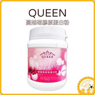 電子發票❤️QUEEN 蔓越莓膠原蛋白粉 蔓越莓凍乾研磨 頂級珍珠粉 專利餘甘子 膠原蛋白粉 膠原蛋白