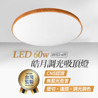 沐月燈飾｜LED吸頂燈 60W皓月調光吸頂燈《臺南實體展示》客廳吸頂燈 房間吸頂燈 調光吸頂燈 吸頂燈 燈具