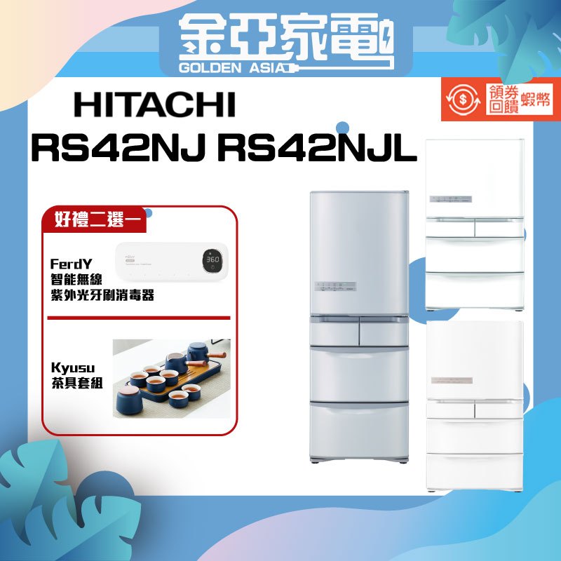 現貨🔥領券10倍蝦幣🔥日立 HITACHI RS42NJ RS42NJL 407L 五門 電冰箱 日本製 公司貨有發票