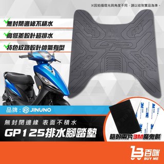 【平日14點前下單當日出貨】桀諾 GP125腳踏墊 踏墊 橡膠腳踏墊 防滑墊 排水墊 機車腳踏墊 光陽 KYMCO