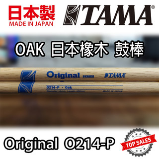 『日本製造』TAMA O214-P 鼓棒 OAK 日本橡木 Drum Stick 爵士鼓 電子鼓 O214P 5A 7A