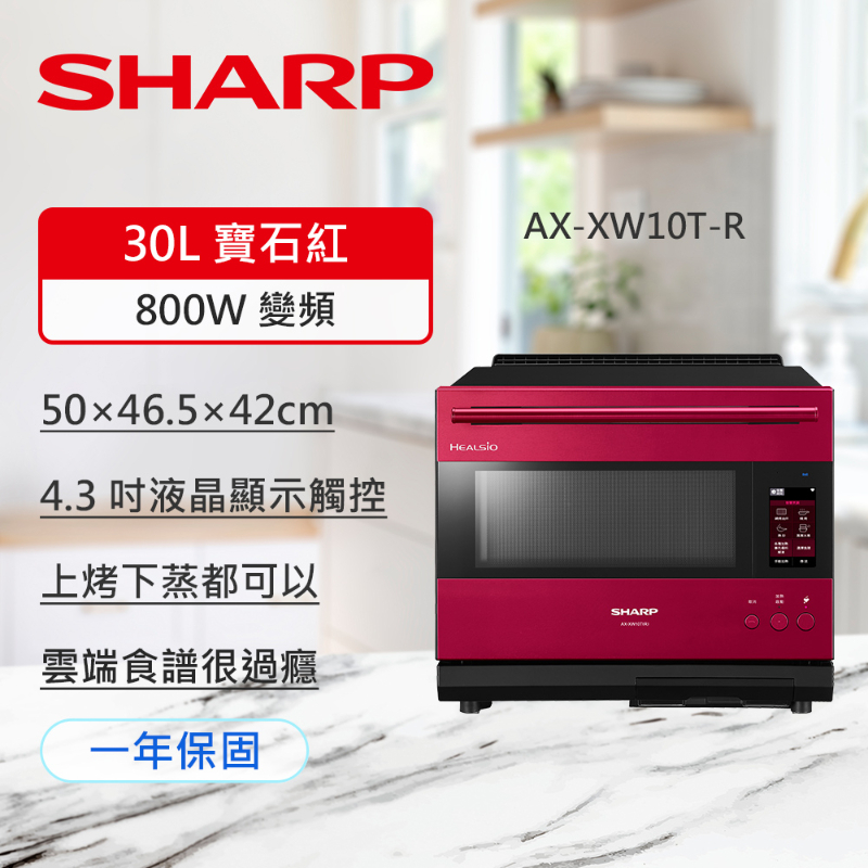 【夏普SHARP】AX-XW10T-R 旗艦系列AIoT智慧連網水波爐 30L 寶石紅