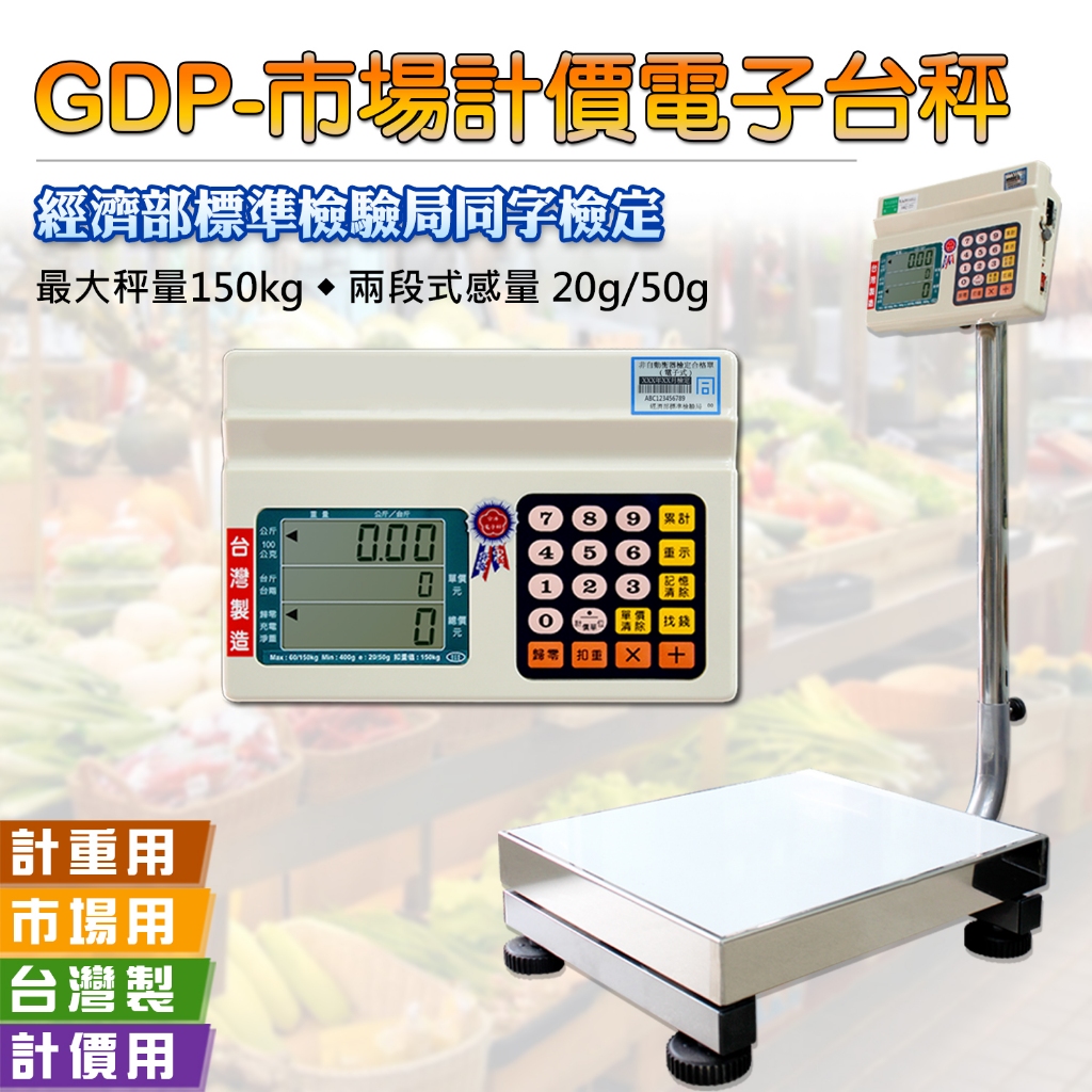 GDP-計價電子台秤 150kg 電子秤 市場計價 蔬菜水果適用 磅秤 臺斤