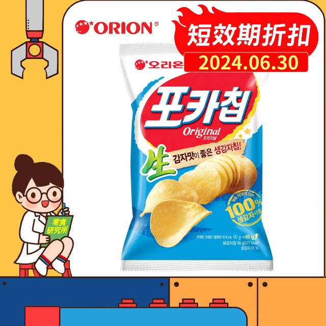 零食研究所 韓國 好麗友 Orion 生洋芋片 原味 66g 洋芋片 韓國洋芋片 好麗友洋芋片 薯片 馬鈴薯洋芋片 餅乾