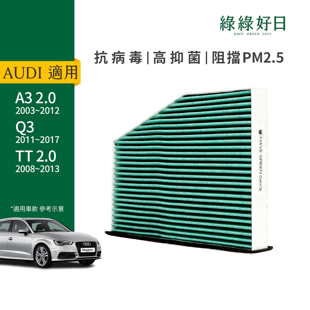 適用 AUDI A3 二代(2003~2012) Q3 TT二代 冷氣HEPA 汽車濾網 GAD003