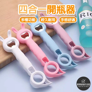 現貨 創意多用途飲料開瓶器 四合一罐頭開罐器 開蓋器 罐頭開瓶器 多功能開瓶器