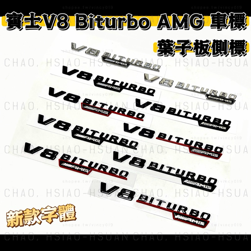 BENZ 賓士專用 V8 BITURBO AMG 車標 葉子板側標 C63 E63 S63 新款字體 三色可選 一對價
