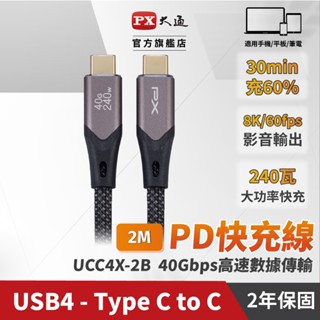 PX大通 USB4 40G/240W Type-C編織快充充電線 2米 UCC4X-2B
