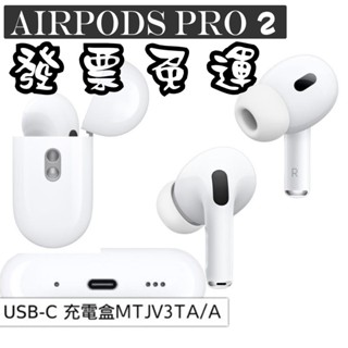 Apple AirPods Pro 2 搭配MagSafe充電盒USB‑C 台灣公司貨有發票 AirPods Pro2