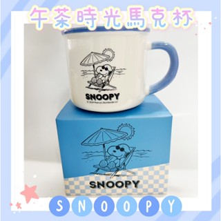 Snoopy午茶時光馬克杯300ml 水杯 牛奶杯 可愛卡通馬克杯 全新商品 附盒子