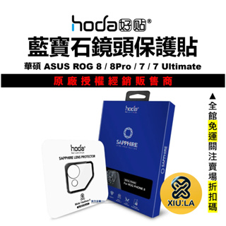 hoda 華碩 ASUS ROG Phone 8 Pro 7 7U 鏡頭保護貼 藍寶石 台灣公司貨 原廠正品
