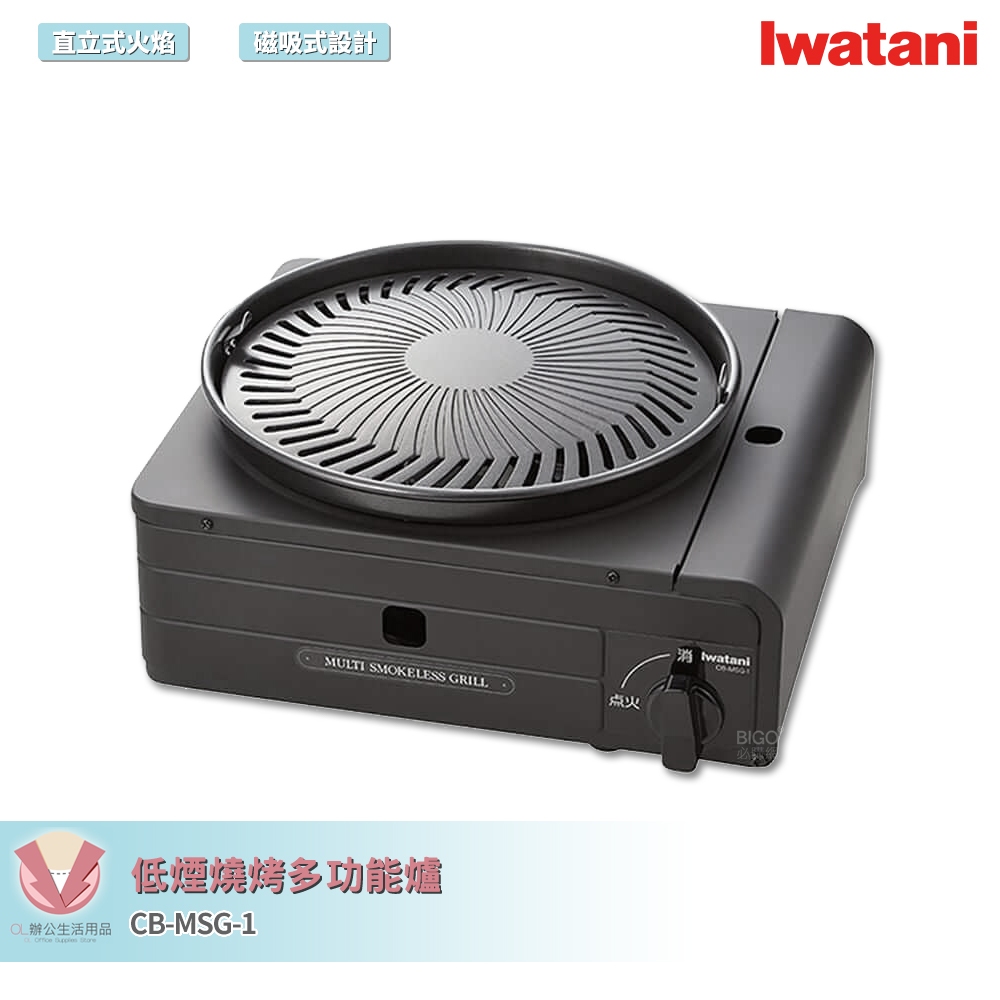 Iwatani 岩谷 CB-MSG-1 低煙燒烤多功能爐 卡式爐 無煙爐 烤肉爐 無煙卡式爐 卡式瓦斯爐 燒烤爐