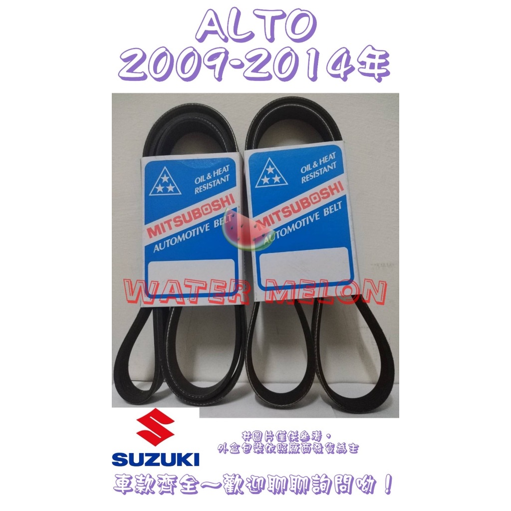 鈴木 SUZUKI ALTO 1.0 2009-2014年 原廠材質 日本三星 皮帶 外皮帶 發電機 冷氣 壓縮機