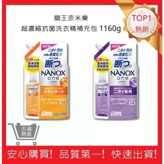 【日本獅王 LION】奈米樂超濃縮抗菌洗衣精 補充包 1160g 洗衣精 衣物清潔 洗滌｜五福居旅