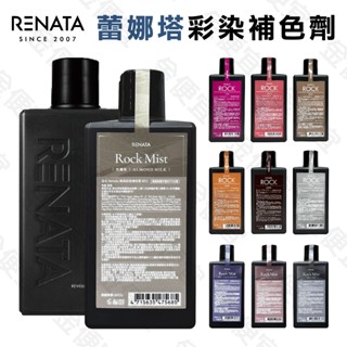 Renata 蕾娜塔 彩染補色劑 250ml 增色洗 正品 補色洗髮 矯色洗 公司貨