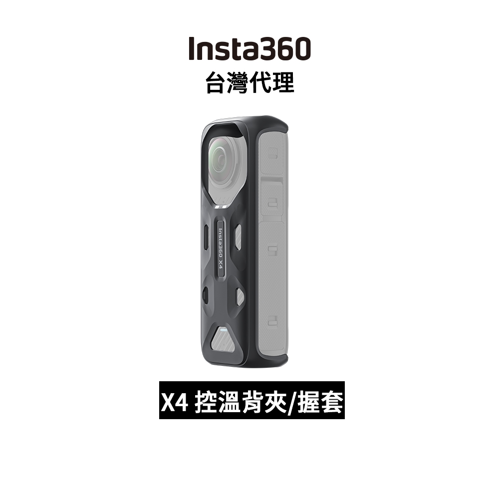 Insta360 X4 控溫背夾/握套 Thermo Grip Cover先創代理公司貨 分期0利率