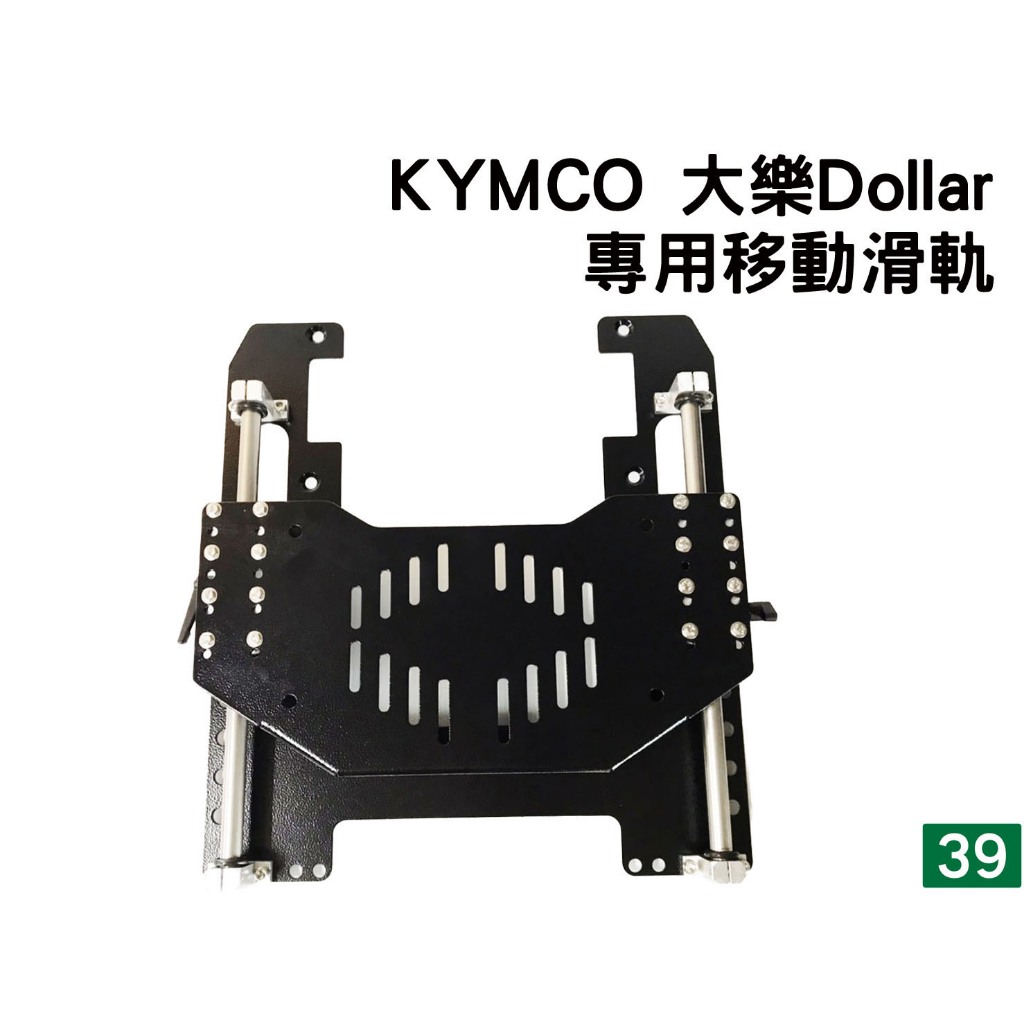 [三玖機車] Kymco 大樂 Dollar 125 150 專車專用  伸縮滑軌 伸縮貨架 移動尾箱 伸縮尾箱