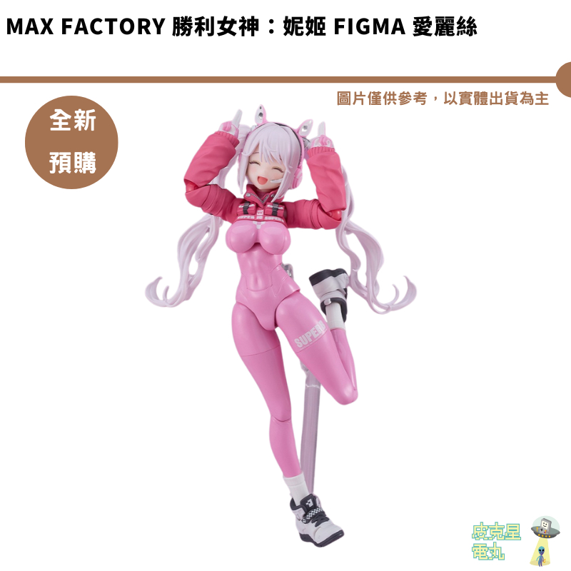 Max Factory 勝利女神：妮姬 figma 愛麗絲 可動公仔 預購25/1月 7/5結單【皮克星】