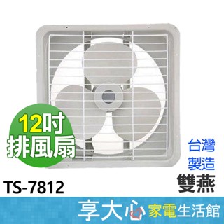 【雙燕】 12吋 吸排兩用 排風扇 TS-7812 抽風扇 通風扇 排風機 臺灣製造