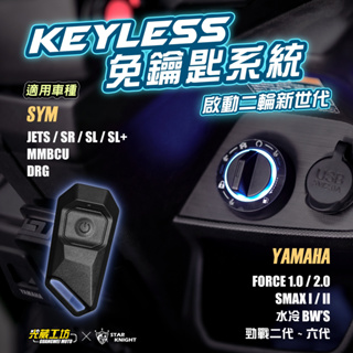 【星爵直營總部】keyless 免鑰匙 FORCE 2.0 勁戰 二代~五代 SMAX 一~二代 遠距離解鎖 晶片鑰匙