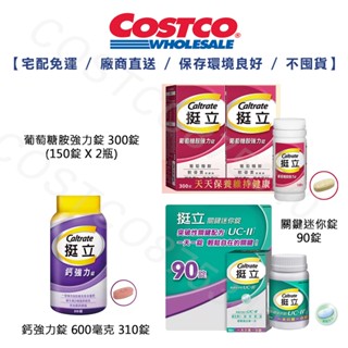 （宅配免運）挺立鈣強力錠 (600毫克310錠)、葡萄糖胺強力錠 300錠 (150錠X2瓶)、關鍵迷你錠90錠 好市多