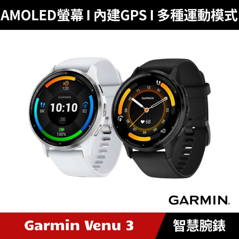 [加碼送５好禮] GARMIN Venu 3 AMOLED GPS 智慧腕錶 (光譜黑/活力白)