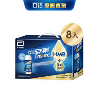 亞培 安素香草減甜隨身瓶8入禮盒 HMB升級配方 (220ml x8入)｜亞培官方旗艦店