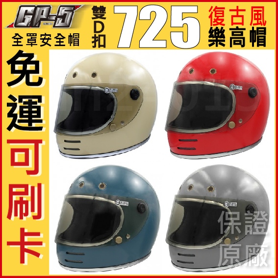 😎可刷卡🔥蝦皮最低🔥免運👍全新公司貨🎉 GP5 GP-5 725 樂高帽 小帽體 雙D扣 全罩型 全罩 安全帽
