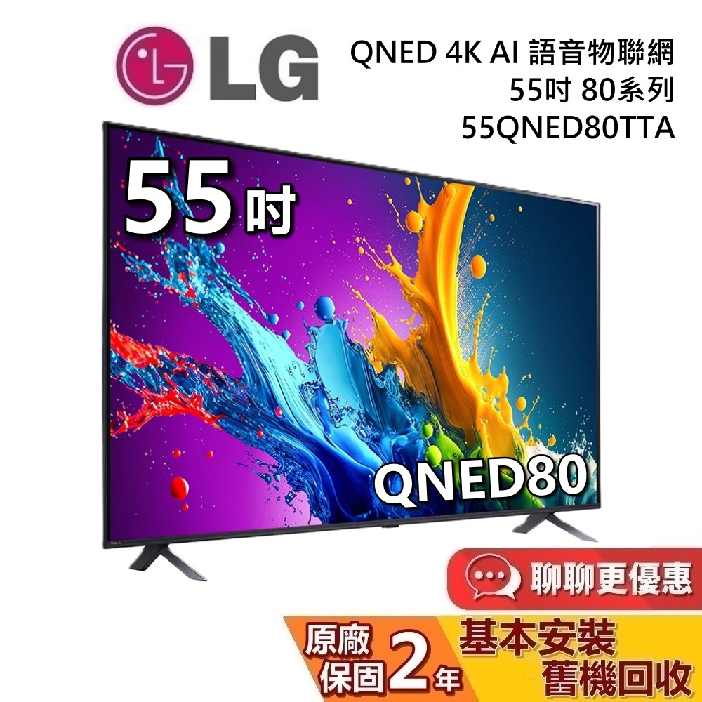 LG 樂金 55吋 55QNED80TTA QNED 量子奈米 4K AI語音物聯網電視 80系列 LG電視 台灣公司貨