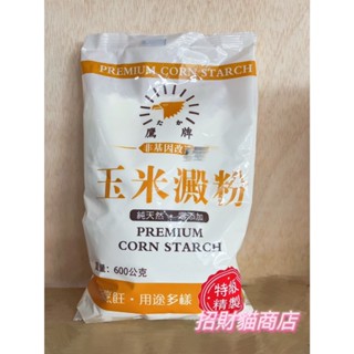 鷹牌 玉米粉 玉米澱粉 澱粉 600g/包 小家庭用【招財貓商店】🚚