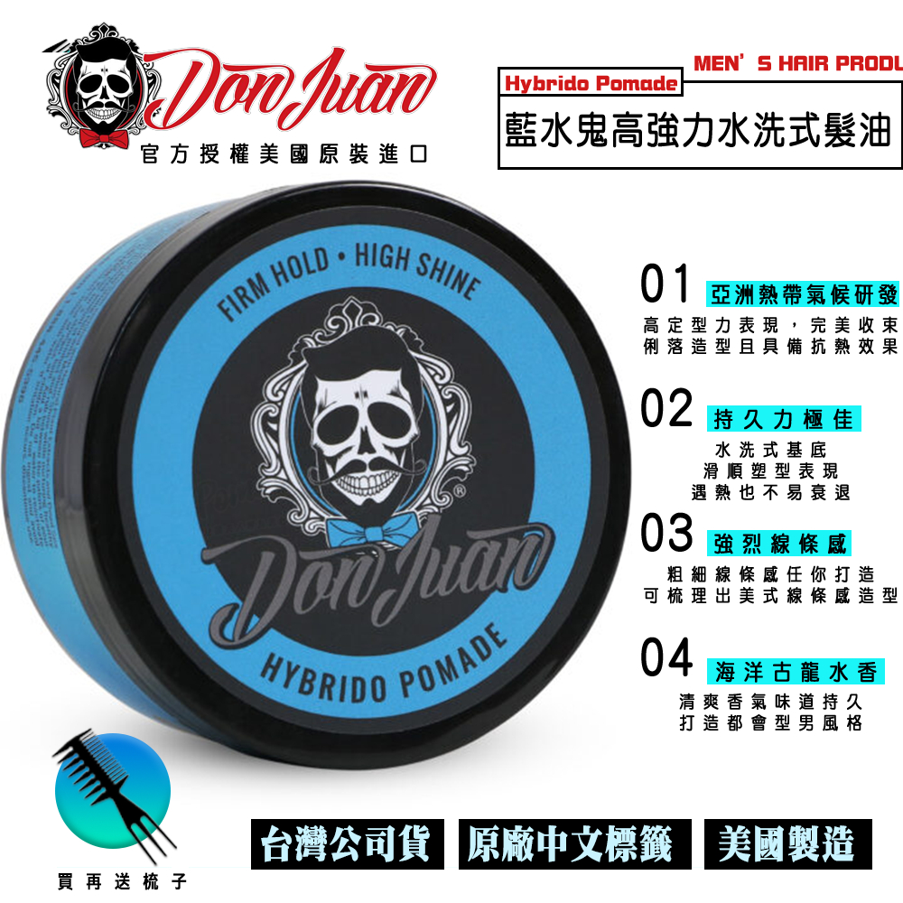 【促銷價送梳子】熱門首選 Don Juan Hybrido 藍水鬼強力髮油 高效能定型力 注入抗熱配方 出色海洋香氣