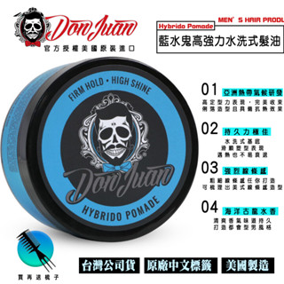 【促銷價送梳子】熱門首選 Don Juan Hybrido 藍水鬼強力髮油 高效能定型力 注入抗熱配方 出色海洋香氣