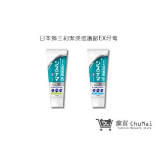 【日本獅王 LION】細潔浸透護齦EX牙膏130g 草本溫和/清涼薄荷｜趣買購物旅遊生活館