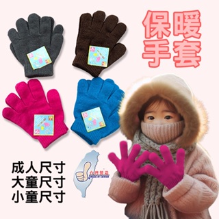 【AMISS】台灣製針織保暖手套 彩色 兒童 成人手套 針織手套 保暖手套 兒童手套 彩色手套 表演手套 跳舞手套