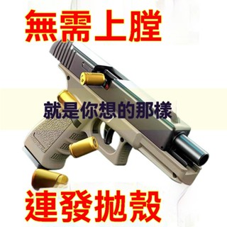限時下殺 自動連發拋殼 反吹 格洛克軟彈發射器 G18 空掛 反吹軟彈搶 玩具搶 1911 兒童玩具 軟彈殼 生日禮物