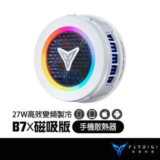 FLYDIGI 飛智 B7X 磁吸版 手機散熱器 27W功率 智能控溫2.0 變頻燈環 散熱風扇 手機降溫神器 信星科技