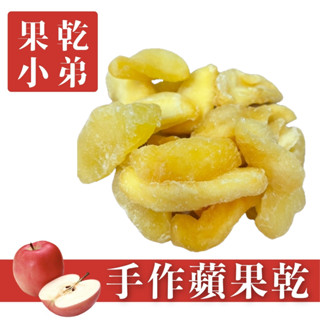 【果乾小弟】美味蘋果乾 日式工法 新北市伴手禮 水果乾