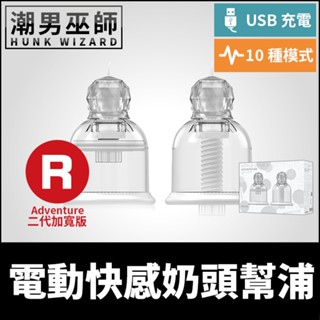潮男巫師- Nipple Dome R Adventure 電動快感奶頭幫浦 二代加寬版 | 乳首革命10段變頻敏感乳頭