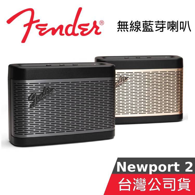 FENDER Newport 2【聊聊再折】藍牙喇叭 NEWPORT 2 公司貨 鋼鈦灰 香檳金