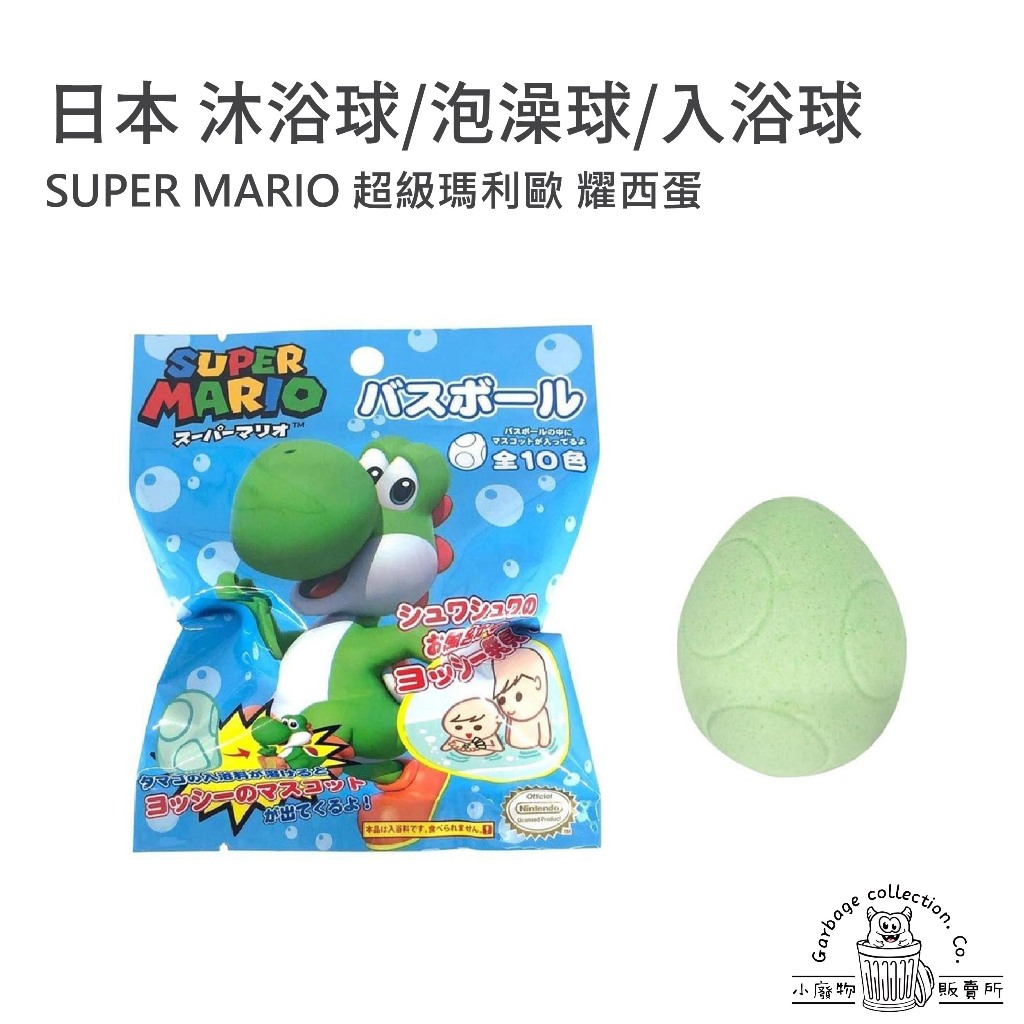 【現貨商品/日本代購】日本 Mario 超級瑪利歐 耀西蛋 入浴球 泡澡球 沐浴球 洗澡玩具 泡澡玩具 瑪利歐 耀西