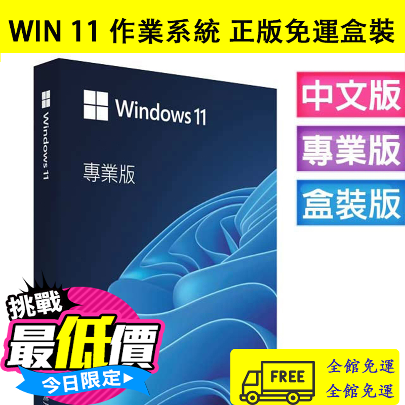 【現貨】win11 pro 專業版 彩盒裝 可移機 永久 買斷 重灌 全新 win 10 作業系統 windows 11