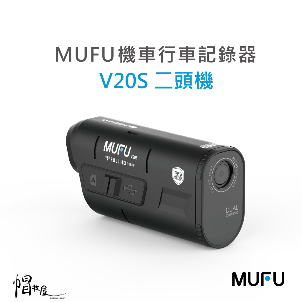 【帽牧屋】MUFU V20S二頭機 雙鏡頭 機車行車記錄器 藍牙 行車記錄器 防塵 防水