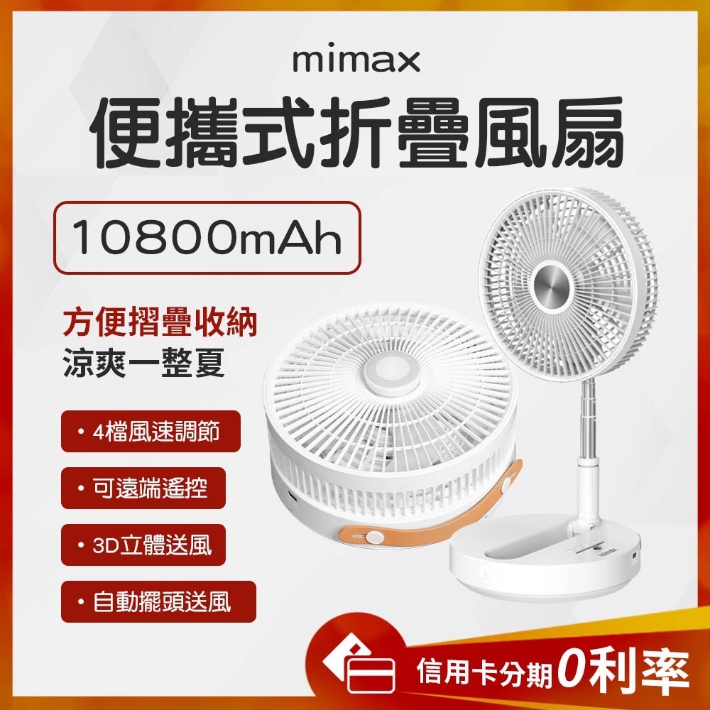 摺疊唯一專利 台灣認證 蝦幣10%回饋 有品 米覓 mimax 便攜式折疊風扇 P2000 桌面風扇 小風扇 風扇
