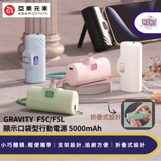 ADAM 亞果元素GRAVITY F5C LED 顯示口袋型行動電源 USB-C/Lightning 直插式 迷你行動充