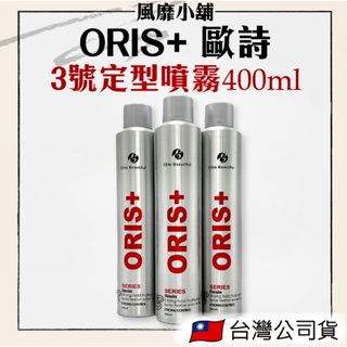 ORIS+ 歐詩【正品帶發票】✨3號強效定型噴霧✨400ml 定型噴霧 塑型噴霧 造型品 塑形 定型液