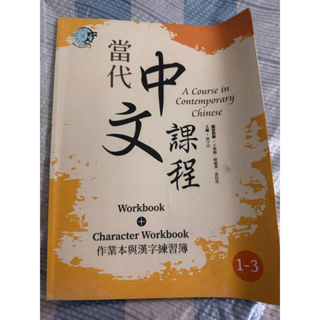 當代中文課程１課本【套書】（二版）【ttbooks】